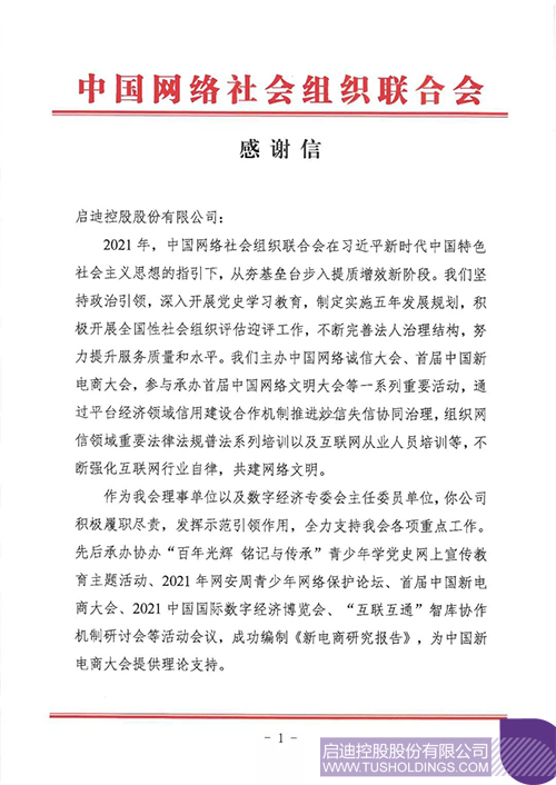 中国网络社会组织联合会向BOB登录控股致新年感谢信