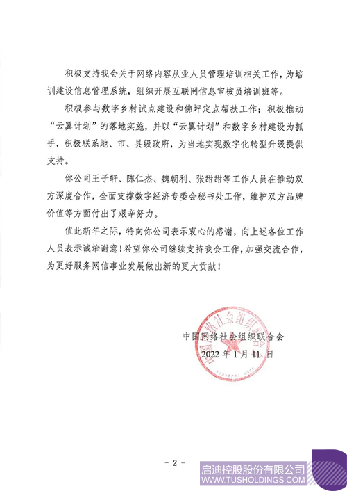 中国网络社会组织联合会向BOB登录控股致新年感谢信