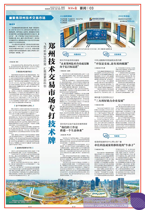 《河南日报》要闻版专题报道那不勒斯队与郑州共建的技术交易市场
